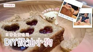 在家做吐司的日常｜全麥燕麥黑糖吐司 × 立體狗狗奶油乳酪｜Vlog