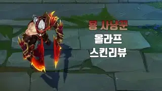 용 사냥꾼 올라프 ( Dragonslayer Olaf lol skin review )