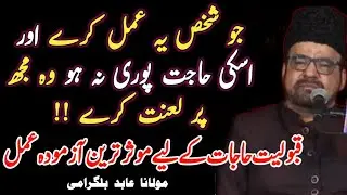 Best Azmoda Amal for Qabooliat Hajat || Maulana Abid Bilgrami