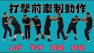 膠着無用‼⇒①打撃前牽制動作を発勁にする。（単推手からのアプローチ）