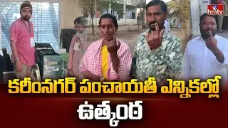 కరీంనగర్ మొదటి విడత పంచాయతీ ఎన్నికల్లో ఉత్కంఠ | Karimnagar District Sarpanch Elections | hmtv