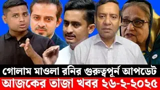 হাসিনা ভুয়া  এ কি বললেন গোলাম মাওলা রনি। Bangla Breaking News... #viaral news 26 February 2025.