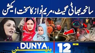 Bhatti Gate Incident | Horrifying Scenes | Maryam Nawaz Strict Action |Pak Army Attack |12PMBulletin