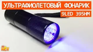 Ультрафиолетовый (УФ) фонарик 9 LED 395 нм | распаковка и обзор