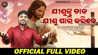 Jishunku Daka Jishu Parikaribe | Full Video | Odia Christian Song | Debiprasad Rath | Ashirbad