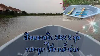 เรือพลาสติก ABS 8ฟุต ติดบ้านไว้อุ่นใจยามน้ำท่วม (ABS Boat 8 feet cheap but useful)