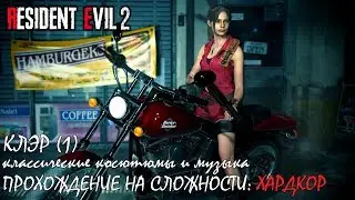 Resident Evil 2 Claire (1) на сложности 