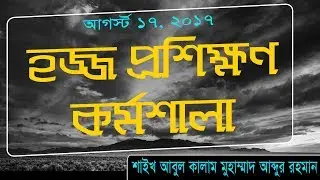 হজ্জ প্রশিক্ষণ কর্মশালা By Abul Kalam Abdur Rahman @ Qsat On 17/08/2017