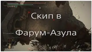 Скип в Фарум-Азула. Elden ring