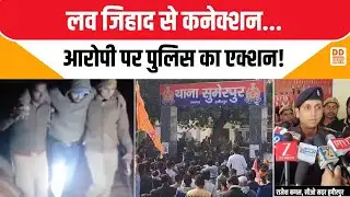लव जिहाद से कनेक्शन, आरोपी पर पुलिस का एक्शन! Hamirpur Love Jihad Case | DD News UP