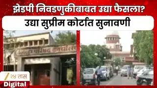 ZP Election | झेडपी निवडणुकीबाबत उद्या फैसला?  उद्या सुप्रीम कोर्टात सुनावणी