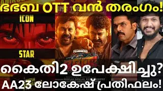 BhaBhaBa Movie Heavy OTT Response | Lokesh Remuneration for Allu Arjun Movie #Mohanlal #Kaithi2 #...