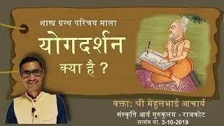 योग दर्शन | योग दर्शन क्या है | Yog Darshan | Yoga Darshana In Hindi #philosophy #darshan