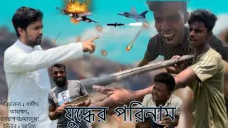 ইন্ডিয়া পাকিস্তানের যুদ্ধ  ||  India Pakistan War || Bangla Funny Video 2025 || Funbox Tv ||#funny