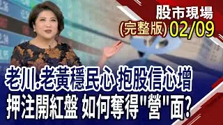 低本益比+高殖利率+法人買的6檔明牌!把握今年好的開始 元月營收有何亮點?黃仁勳將AI比喻成五層蛋糕 層層推疊,各司其職!｜20260209(周一)股市現場(完整版)*鄭明娟(馬明河&times;謝明哲&times;曾志翔)