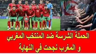 الحملة الشرسة على المنتخب المغربي نجحت في نهاية المطاف