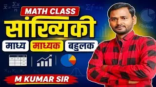 #viralvideo सांख्यिकी माध्य माध्यक बहुलक Statistics M Kumar Sir #mathclass 