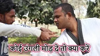 How To Defend Anyone Catching Your Finger ! कोई उंगली मोड़ दे तो क्या करें