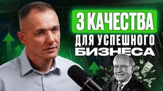 У вас есть эти 3 качества? Без них вы никогда не построите прибыльный и растущий бизнес!