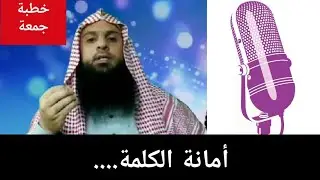 خطبة جمعة بعنوان أمانة الكلمة