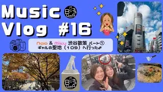 【Music Vlog#16】Nao &Miku 渋谷散策パート①｜昔の記憶を辿る時間｜