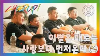[Cheer Up] Ep.9 이별은 때로는 사랑보다 먼저온다 (2) (한국어/ENG/中文/日本語/ภาษาไทย)