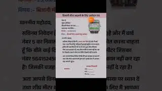 Bijali metre badalne ke liye aavedan Patra? || 🤷 बिजली मीटर बदलने के लिए आवेदन पत्र? #starsir