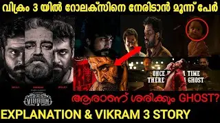 Vikram Movie Explanation and Vikram 3 Story in Malayalam | Kamal Haasan | Lokesh Kanagaraj |