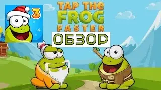 Обзор Tap the Frog Faster для iOS/Android