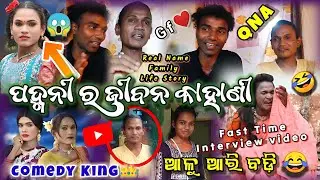 Padmani Lifestyle ବିଷୟରେ ଜାଣିବା 😱|| Padmani Desia comedy interview video Urdhab vlogs