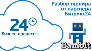 БОНУС: Разбор турнира от партнера Битрикс24 - Bambit