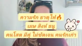🔥#ธาตุไฟ ❤️#ความรัก #มกราคม​ #2569​#คนโสด​ #มีแฟน​ #ไม่ชัดเจน​ #คนรัก​เก่า​ #ไพ่ยิปซี #ดวงความรัก 