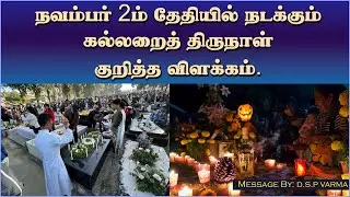 நவம்பர் 2ம் தேதியில் நடக்கும் கல்லறைத் திருநாள் குறித்த விளக்கம் | Message By D.S.P Varma