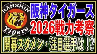 【阪神 2026】連覇へ！弱点を着実に補強した阪神の開幕メンバーを完全予想！