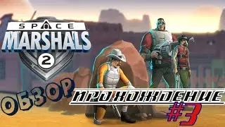 SPACE MARSHALS 2 ПРОХОЖДЕНИ ОБЗОР #SPACEMARSHALS2 #fixgame #спейсмаршалс2 #космическиемаршалы2