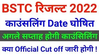 BSTC COUNSELLING 2022 BSTC CUT OFF2022| BSTC 2022 FEE , 😱😱
