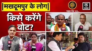 Bihar Election: Magadh की ऐतिहासिक धरती पर RJD vs LJP | Jehanabad की जनता क्या चाहती है?| Makhdumpur