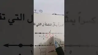 تمثيل الكسور على مستقيم الاعداد رياضيات صف رابع الأبتدائي صفحه 117 و118 