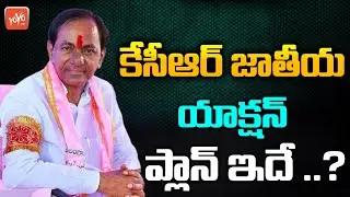CM KCR Action Plan For National Party Announcement | KCR New Party | KCR Vs Modi | TRS | YOYO TV