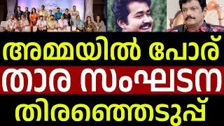 അമ്മയിൽ അടി. പൊരിഞ്ഞ പോര് എന്നാണ് അകത്തള ചർച്ച | Association of Malayalam Movie Artists | AMMA