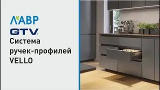 Система ручек-профилей VELLO от GTV