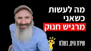 איך להתמודד עם משבר רגשי - שירת הים, בשלח