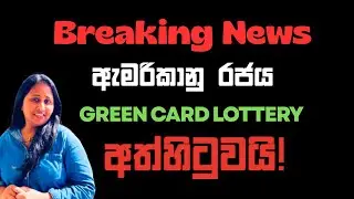 ඇමරිකානු රජය Green Card Lottery ක්&zwj;රමය අත්හිටුවයි! | DV LOTTERY PAUSED | Green Card Lottery Sinhala