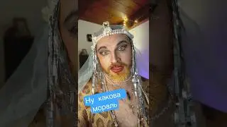 Если ваш мужчина завел это, бегите! #dragqueen #humour #барокко #сказкинаночь #прикол #юмор #shorts