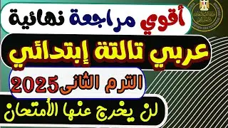 مراجعة نهائية عربي للصف الثالث الإبتدائي الترم الثاني 2025 | مراجعة الأمتحان عربي تالتة إبتدائي