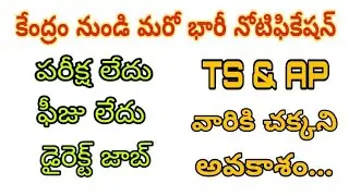 Central Government Jobs 2018 | 10th Pass Jobs | TS AP Jobs in Telugu