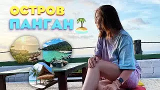 УЕХАЛИ НА ПАНГАН: путешествие по еще одному острову Таиланда. Обезьяны, ведро мохито и лучшие пляжи