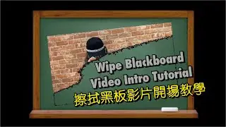 Wipe Blackboard Video Intro Tutorial擦拭黑板效果【創意影片開場教學】手機剪片教學
