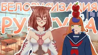 【COLLAB】Белорусизация рувтуба  [EN/RU]