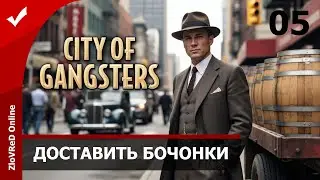 Занимаемся поставками. City of Gangsters | 05